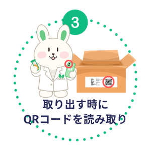 ステップ3：取り出す時にQRコードを読み取り